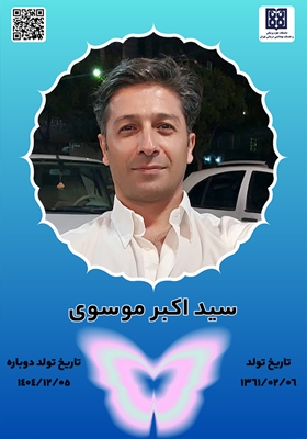 جان‌آفرین سید اکبر موسوی